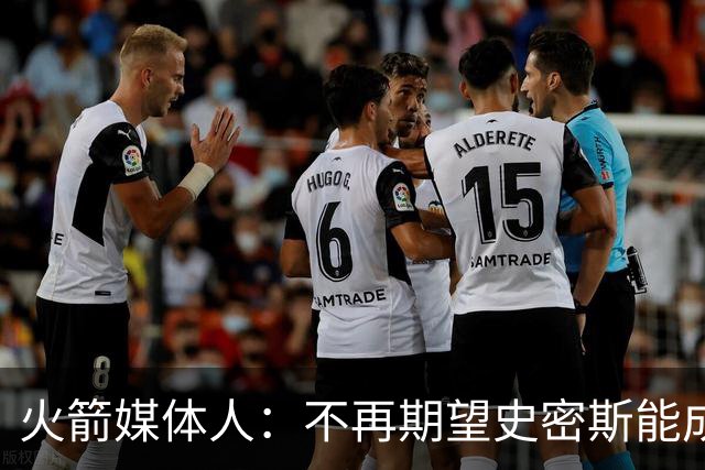 火箭媒体人：不再期望史密斯能成球星 只希望他三分命中率能上40%