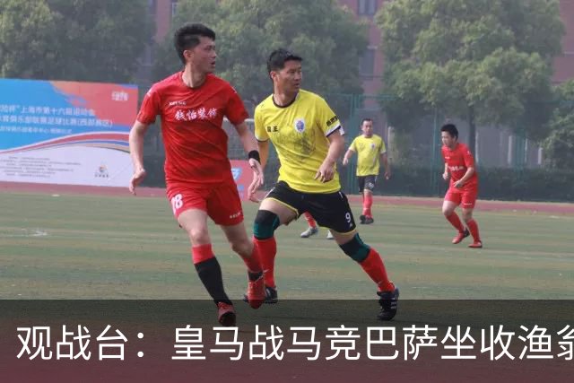 观战台：皇马战马竞巴萨坐收渔翁之利 阿森纳冲八连胜