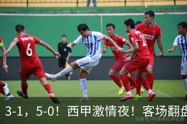 3-1，5-0！西甲激情夜！客场翻盘 帽子戏法上演，巴萨再写新篇章